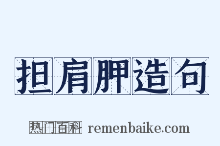 担肩胛造句是什么意思的图片